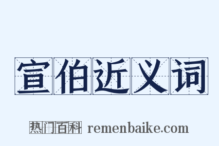 宣伯近义词是什么意思的图片